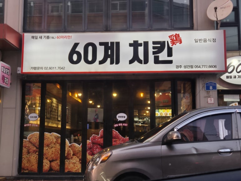 60계치킨경주 이미지