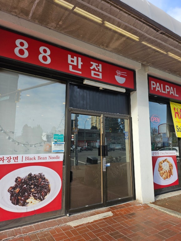 88반점 이미지
