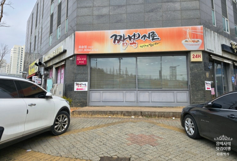 짬뽕지존(포승점) 이미지