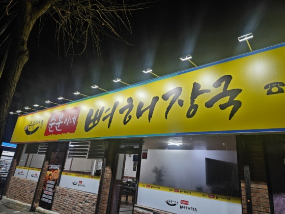 순분이네뼈해장국 이미지
