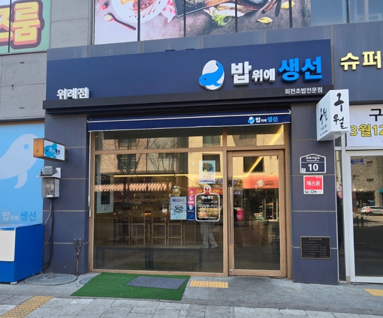 밥위의 생선 위례점 이미지
