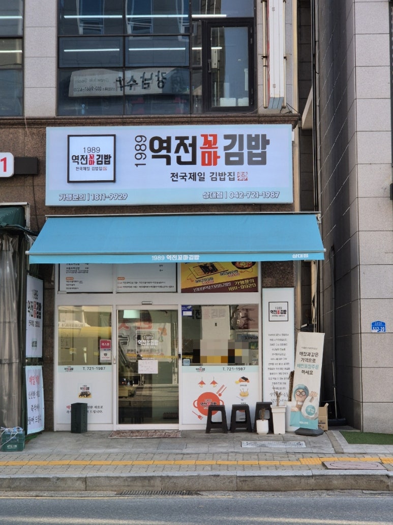 1989 역전꼬마김밥 상대점 이미지