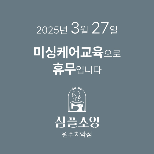 심플소잉원주치악점 이미지