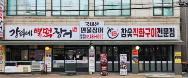 강쇠네뻘떡장어 이미지
