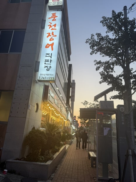 천장어제주점 이미지