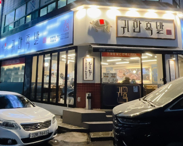 귀한족발신제주점 이미지