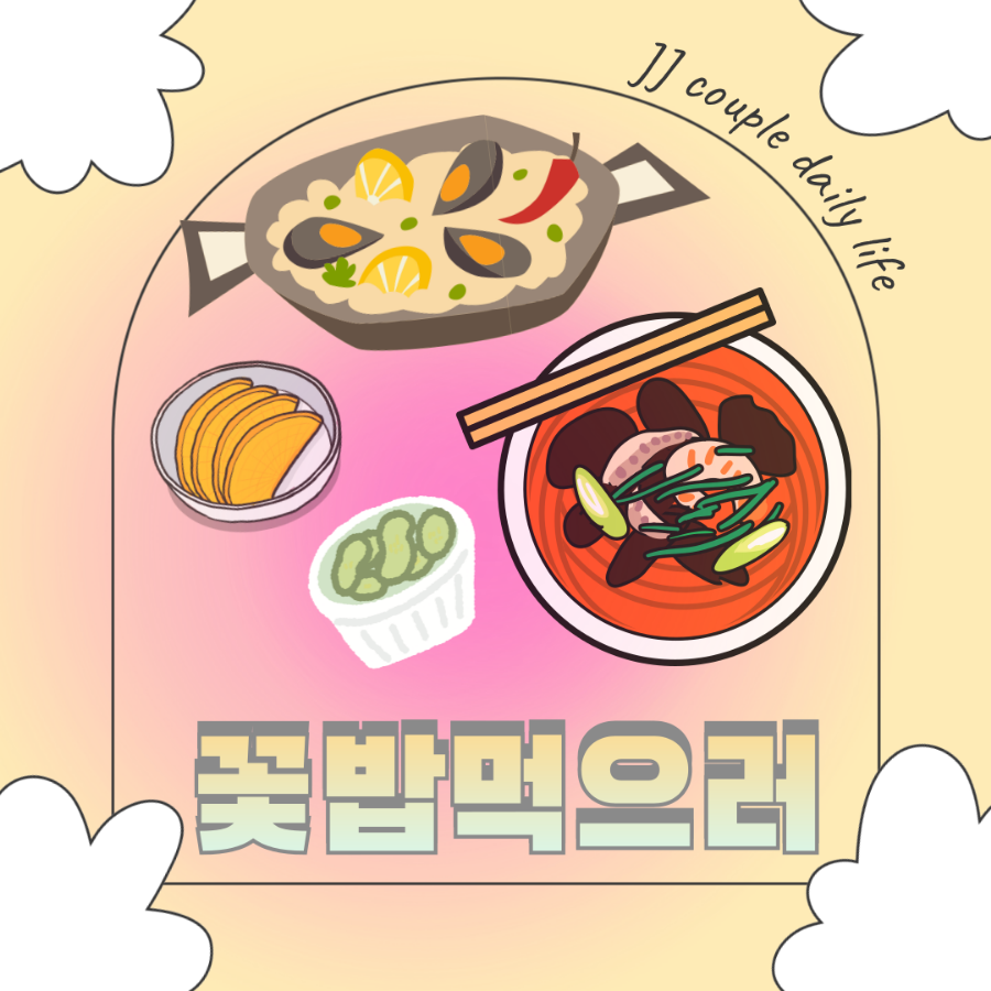 꽃밥먹으러 이미지