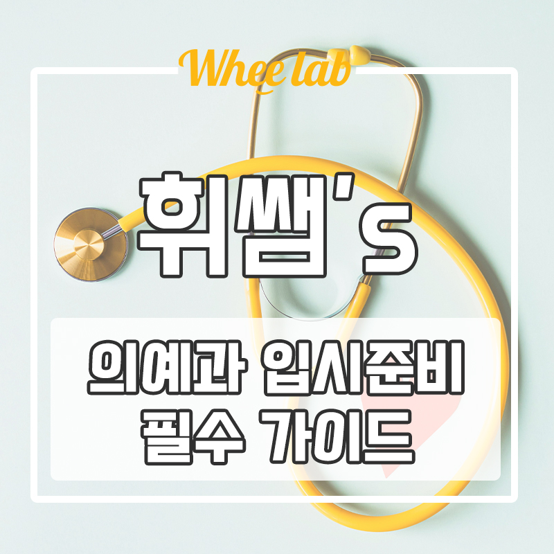 대치동 의예과 입시 준비 필수 가이드(면접&생기부 관리)