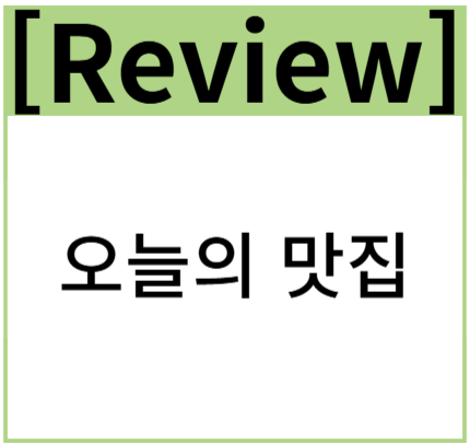 월미당 관평점 이미지