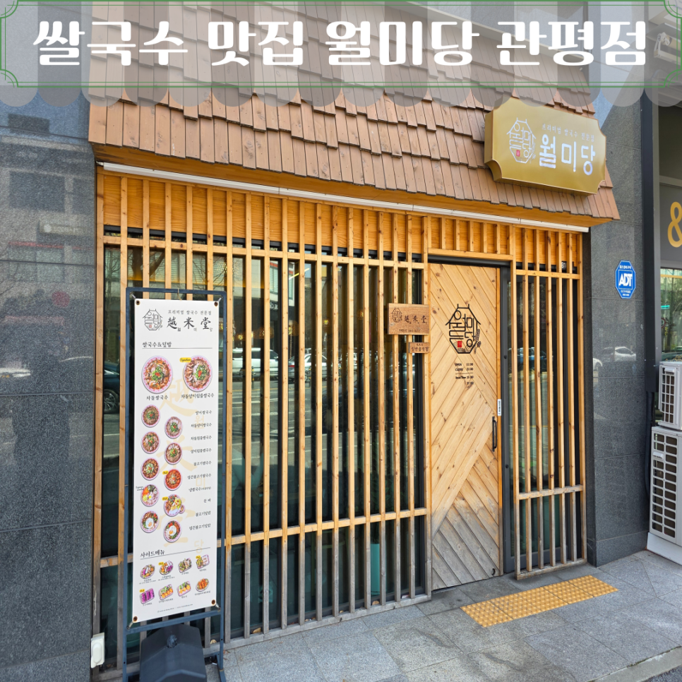 월미당 관평점 이미지