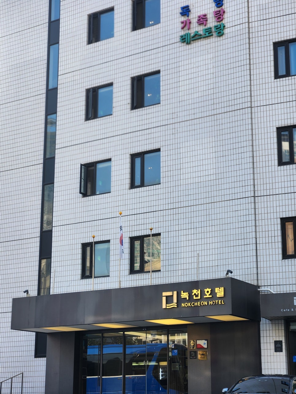 녹천레스토랑 이미지
