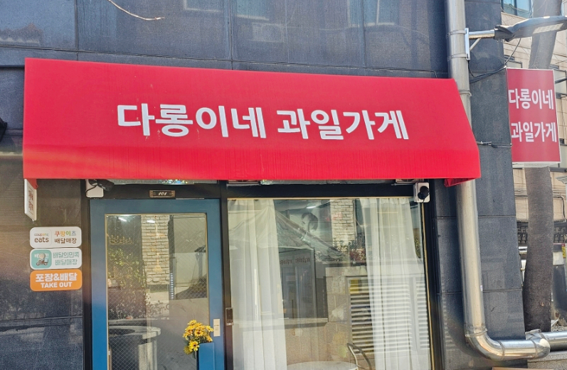 다롱이네 과일가게 이미지