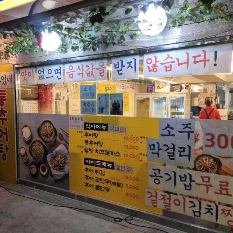 장모님추어탕 이미지