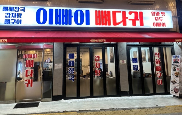 이빠이뼈다귀 이미지