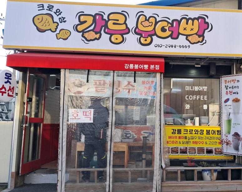 강릉크로와상붕어빵 이미지