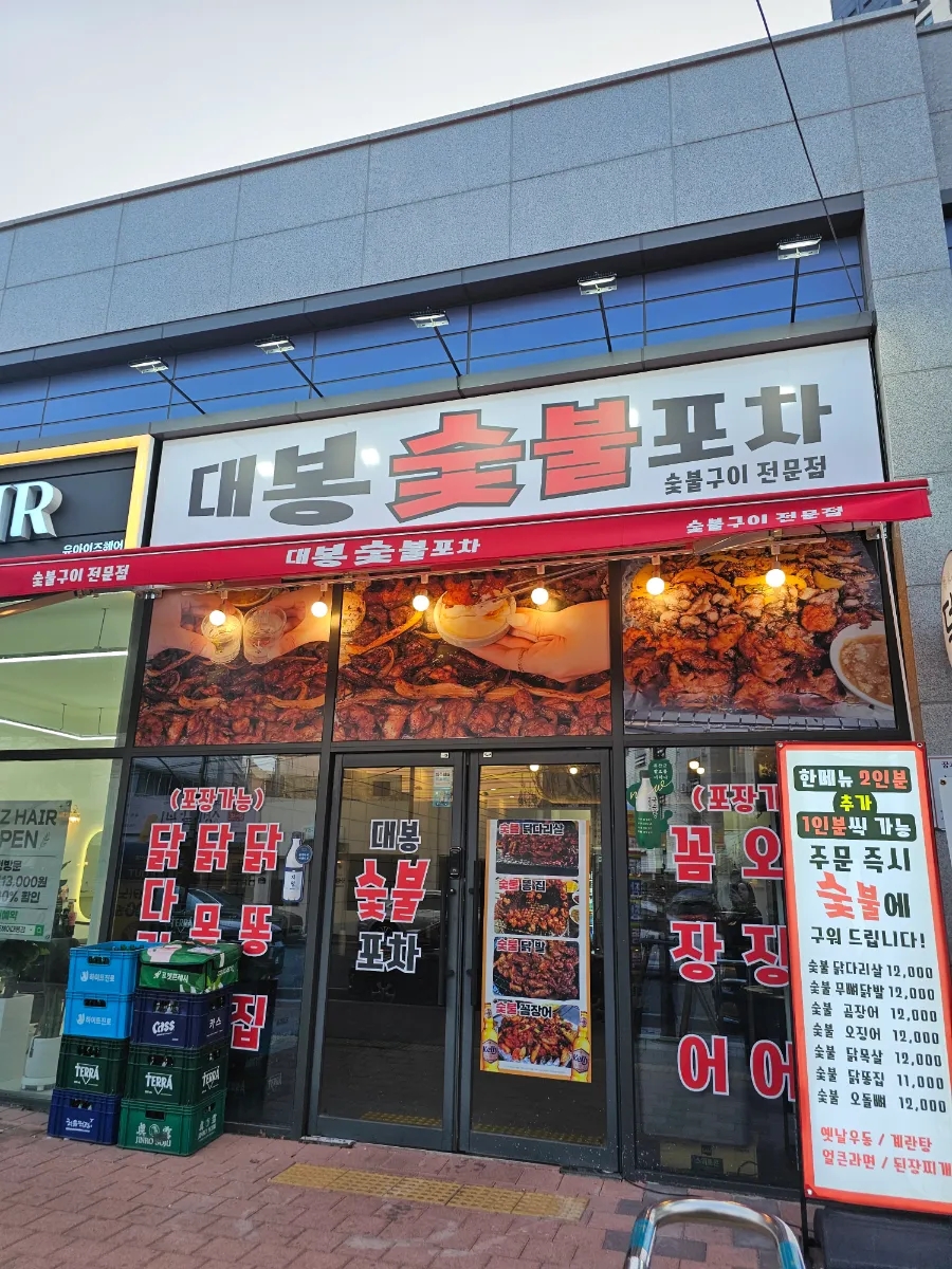 숯불포차 이미지