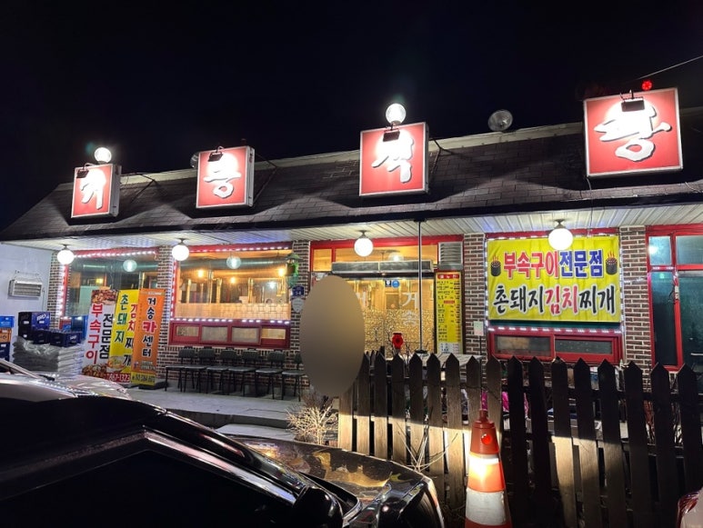 거송주방 이미지