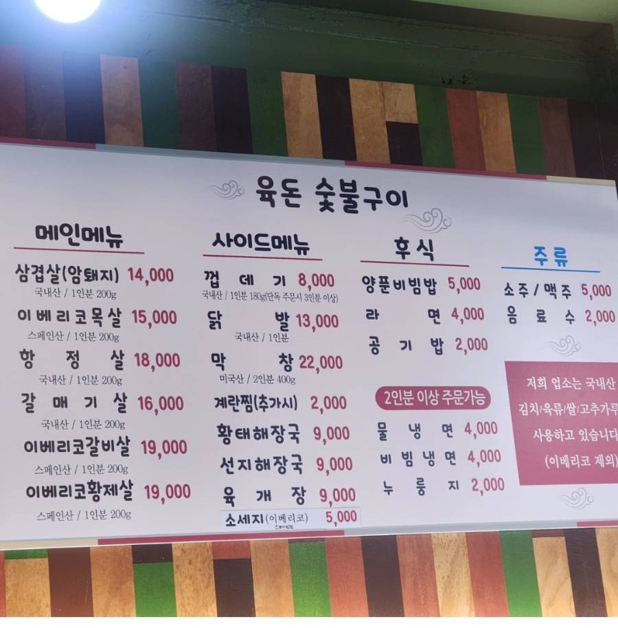 육돈숯불구이 이미지