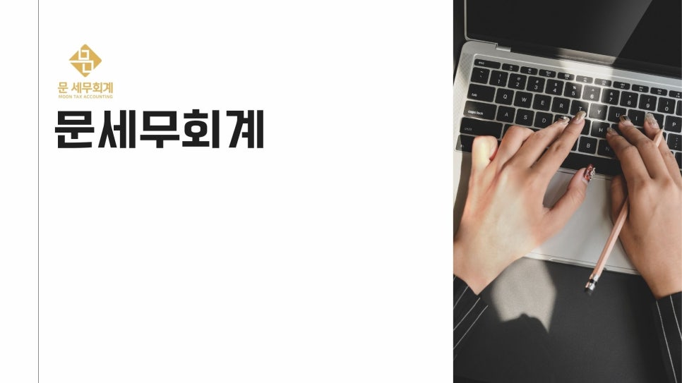문세무회계 이미지