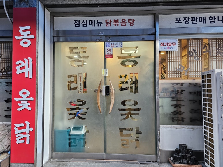 동래옻닭 이미지