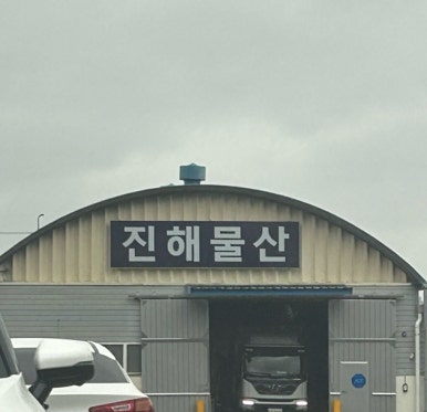 진해물산 이미지
