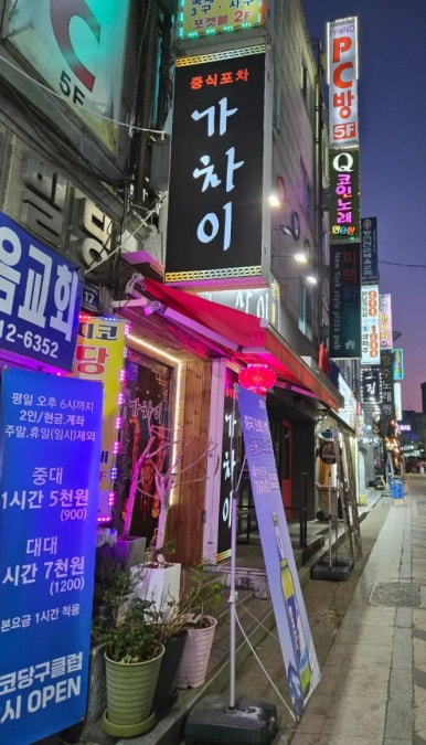 중식포차 가차이 이미지