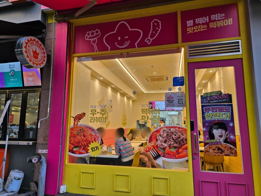 스텔라 떡볶이 인천구월점 이미지