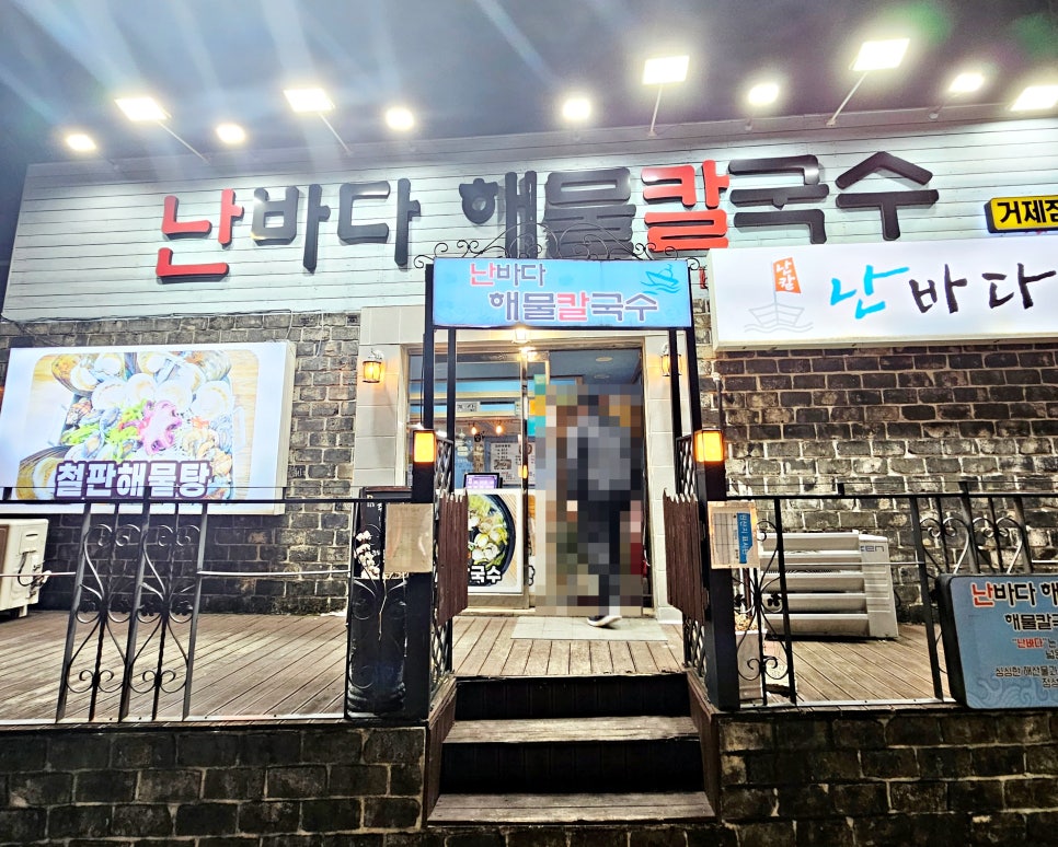 난바다해물칼국수 이미지