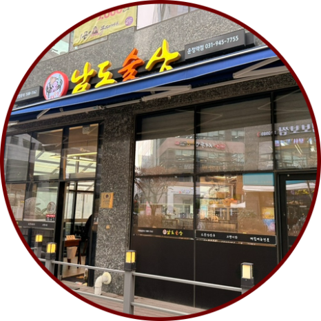 남도술상운정역점 이미지