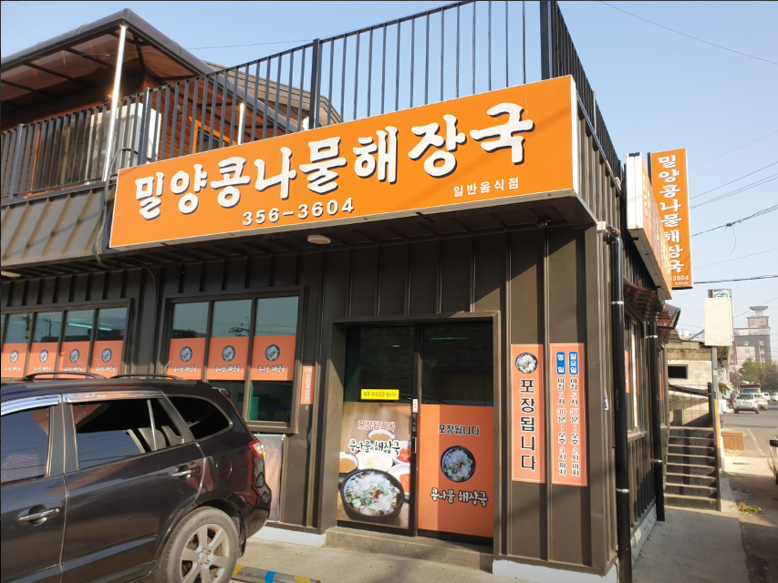 밀양콩나물해장국 이미지
