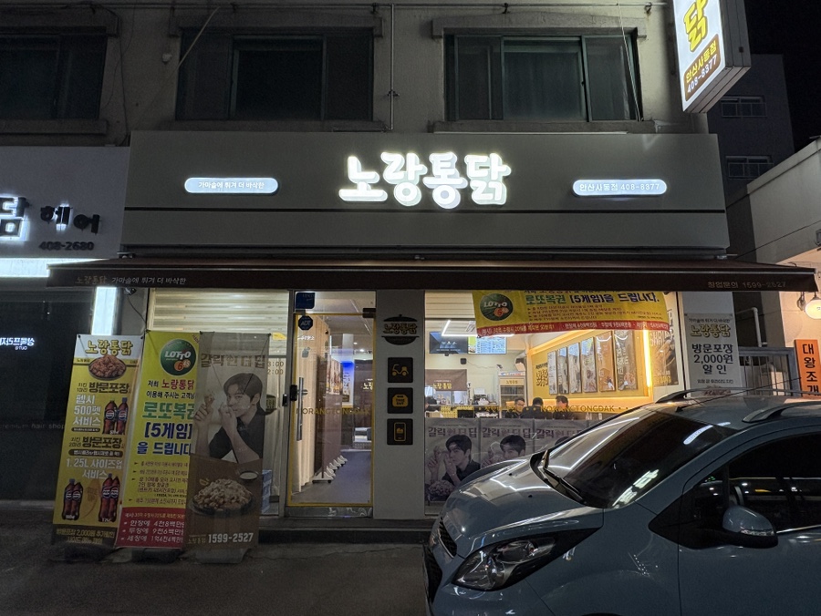 사동통닭 이미지