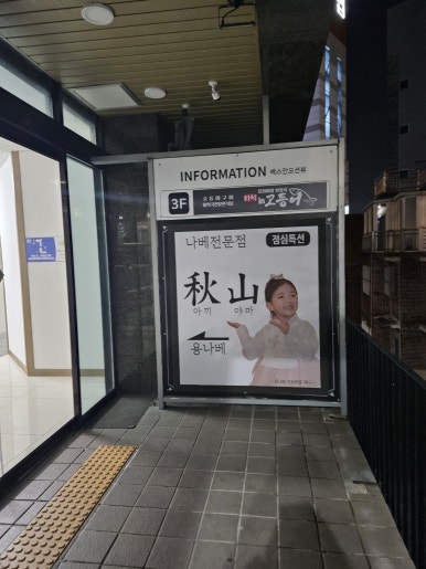 용나베 이미지