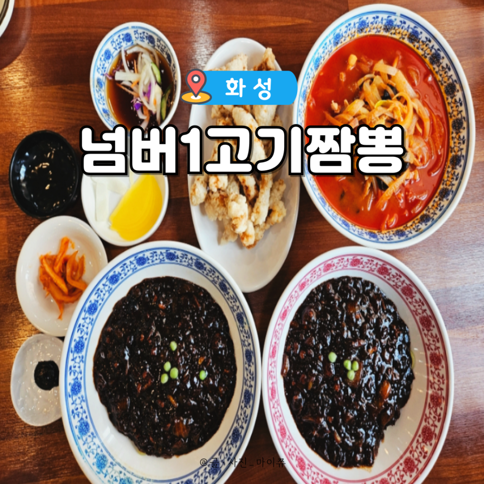 넘버1 고기짬뽕 이미지