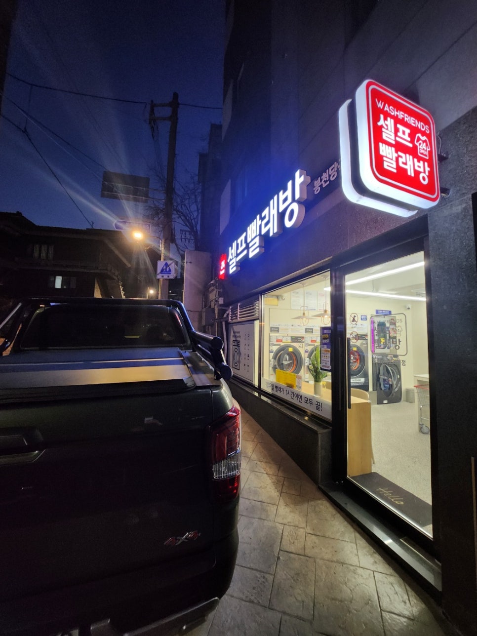 워시프렌즈셀프빨래방봉천당곡보라매 이미지