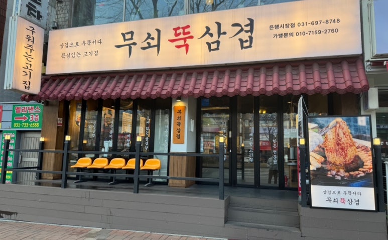 무쇠뚝삼겹은행 이미지