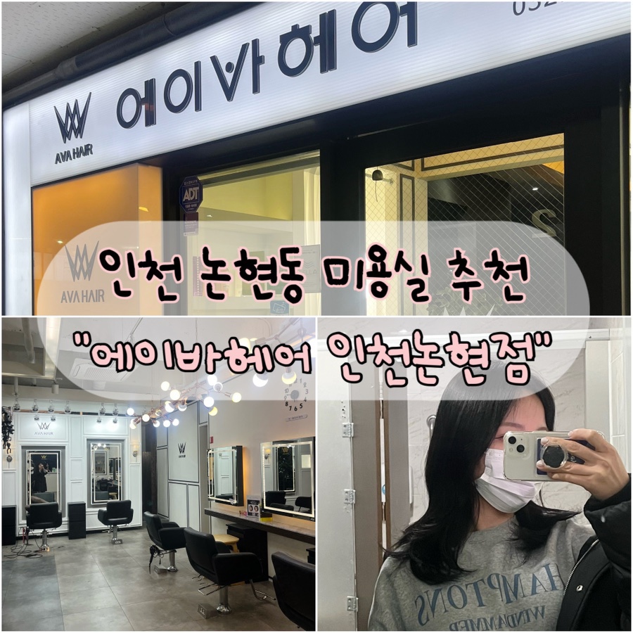 에이바헤어 인천논현점 이미지