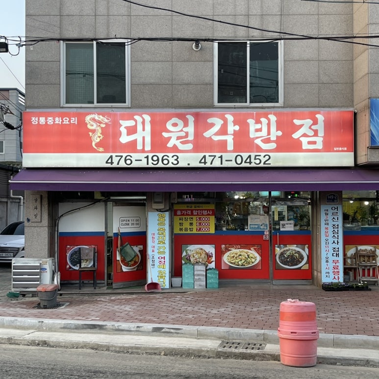 대원각반점 이미지