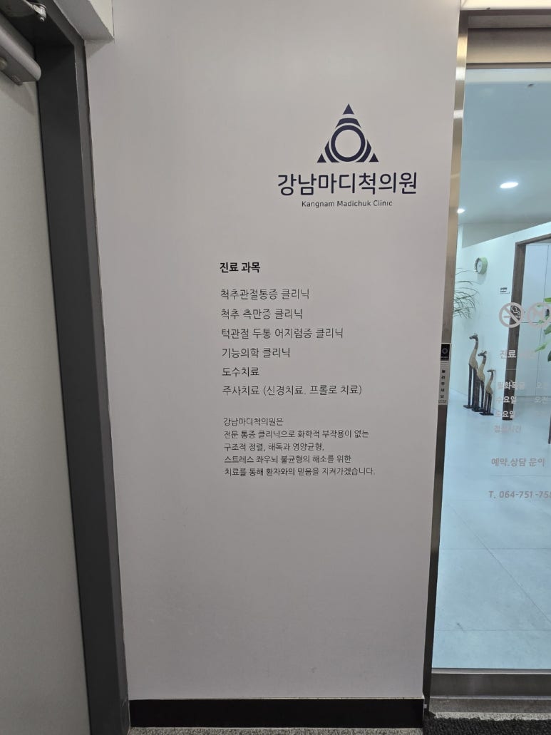 강남마디척의원 이미지
