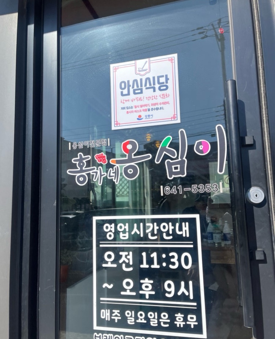 강릉홍가네옹심이 이미지
