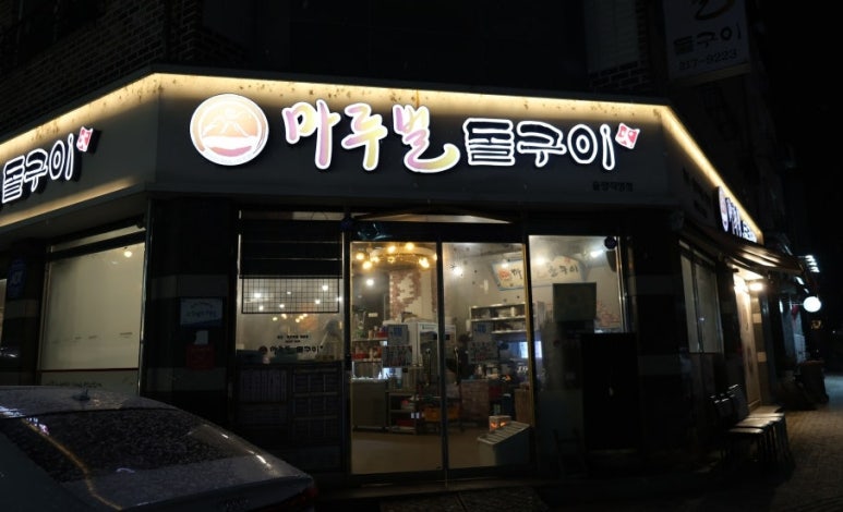 마루벌돌구이율량 이미지