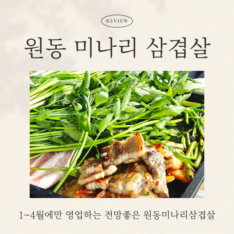 전망좋은미나리삼겹살 이미지