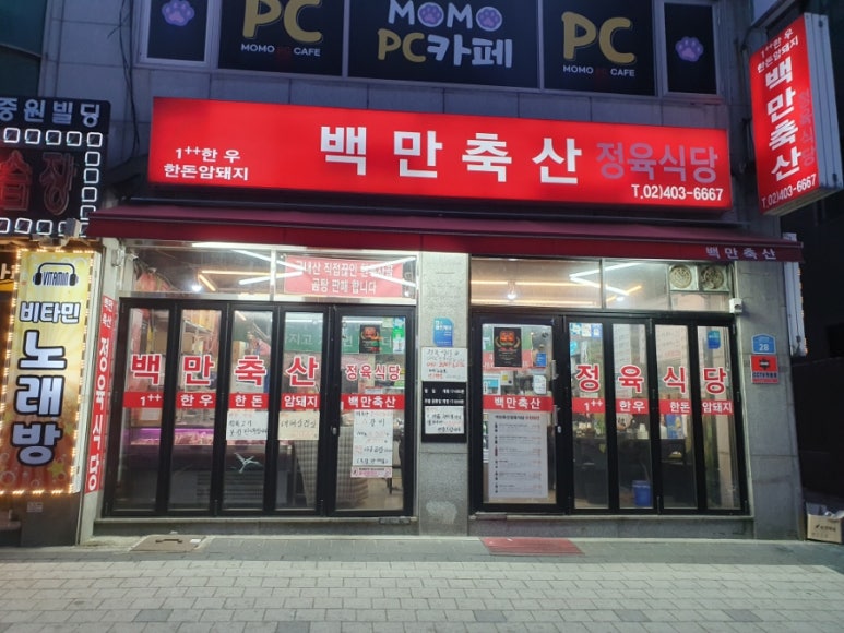 백만축산정육식당 이미지