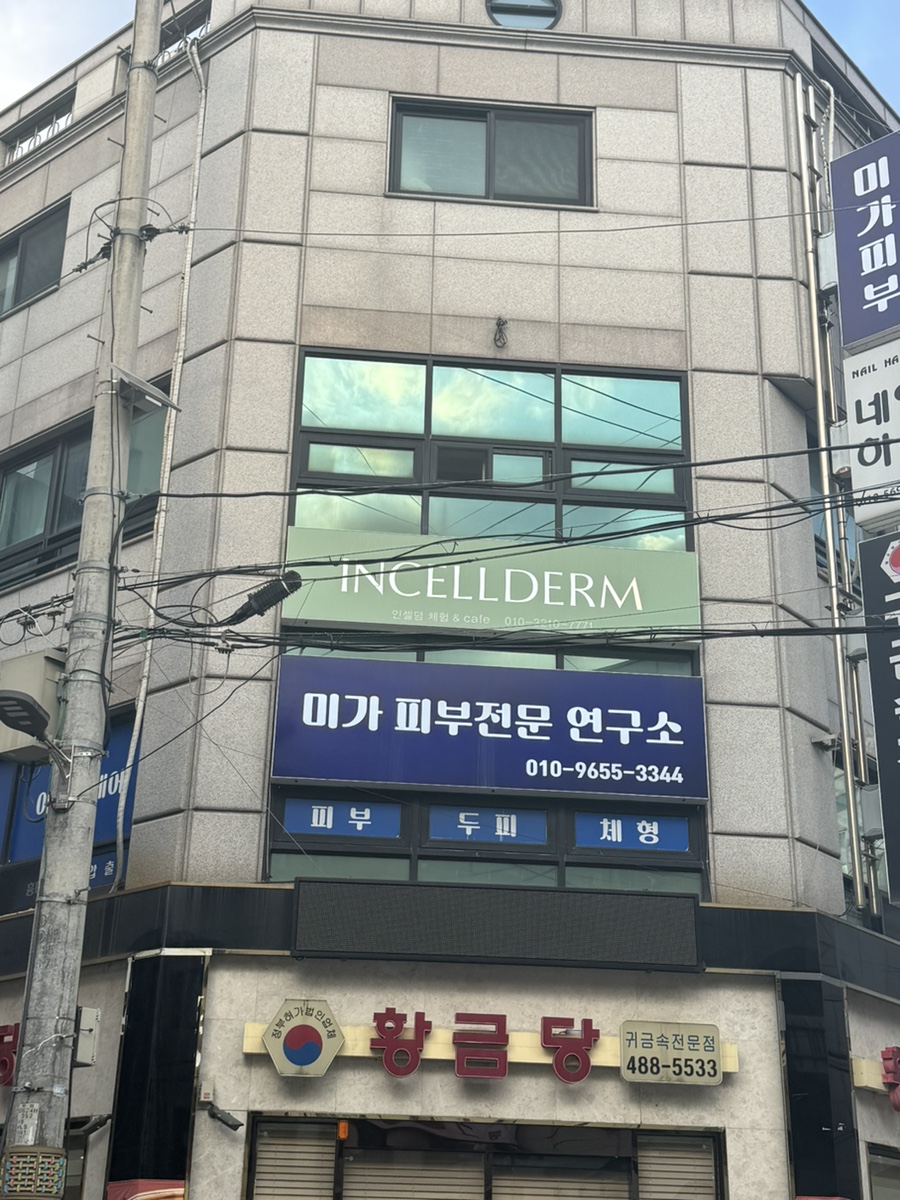 미가피부전문연구소 이미지