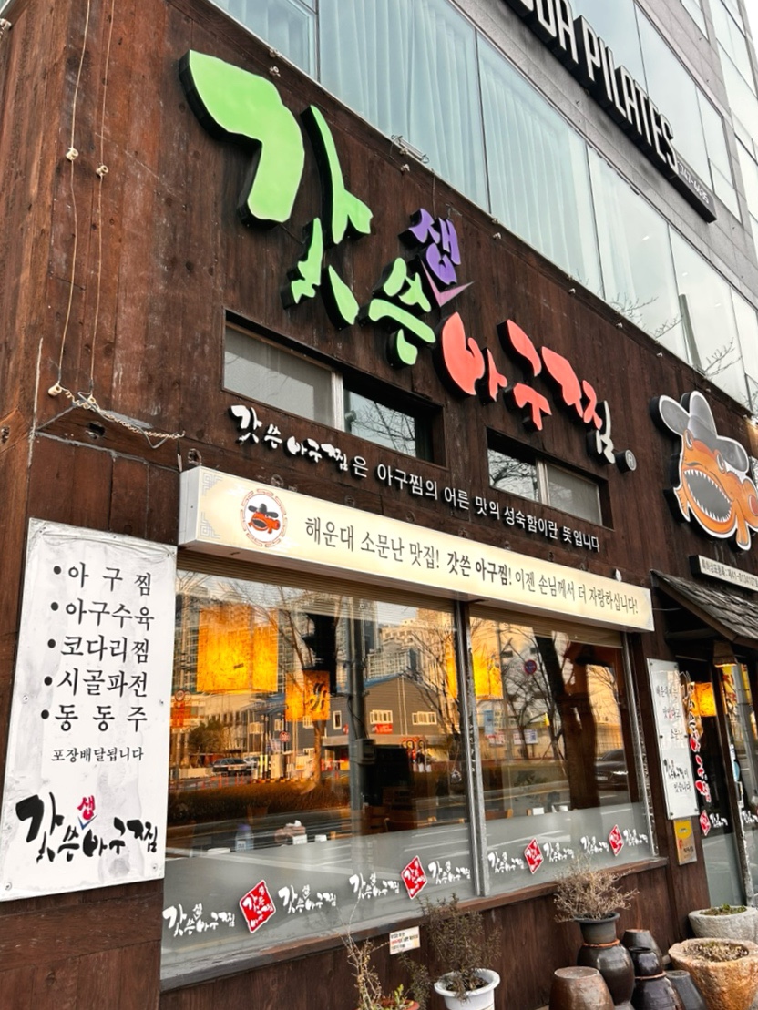 갓쓴아구찜 이미지
