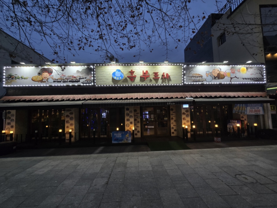 흥부포차 사진 6