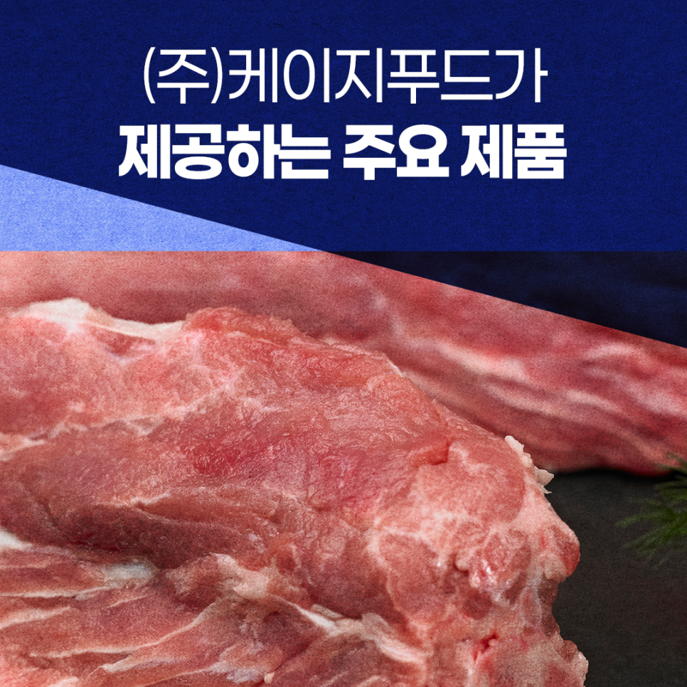 (주)케이지푸드 이미지