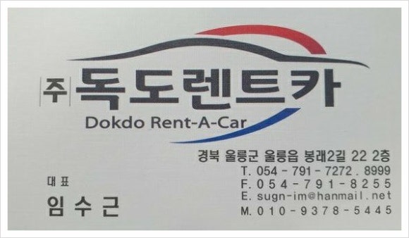 독도렌트카 이미지