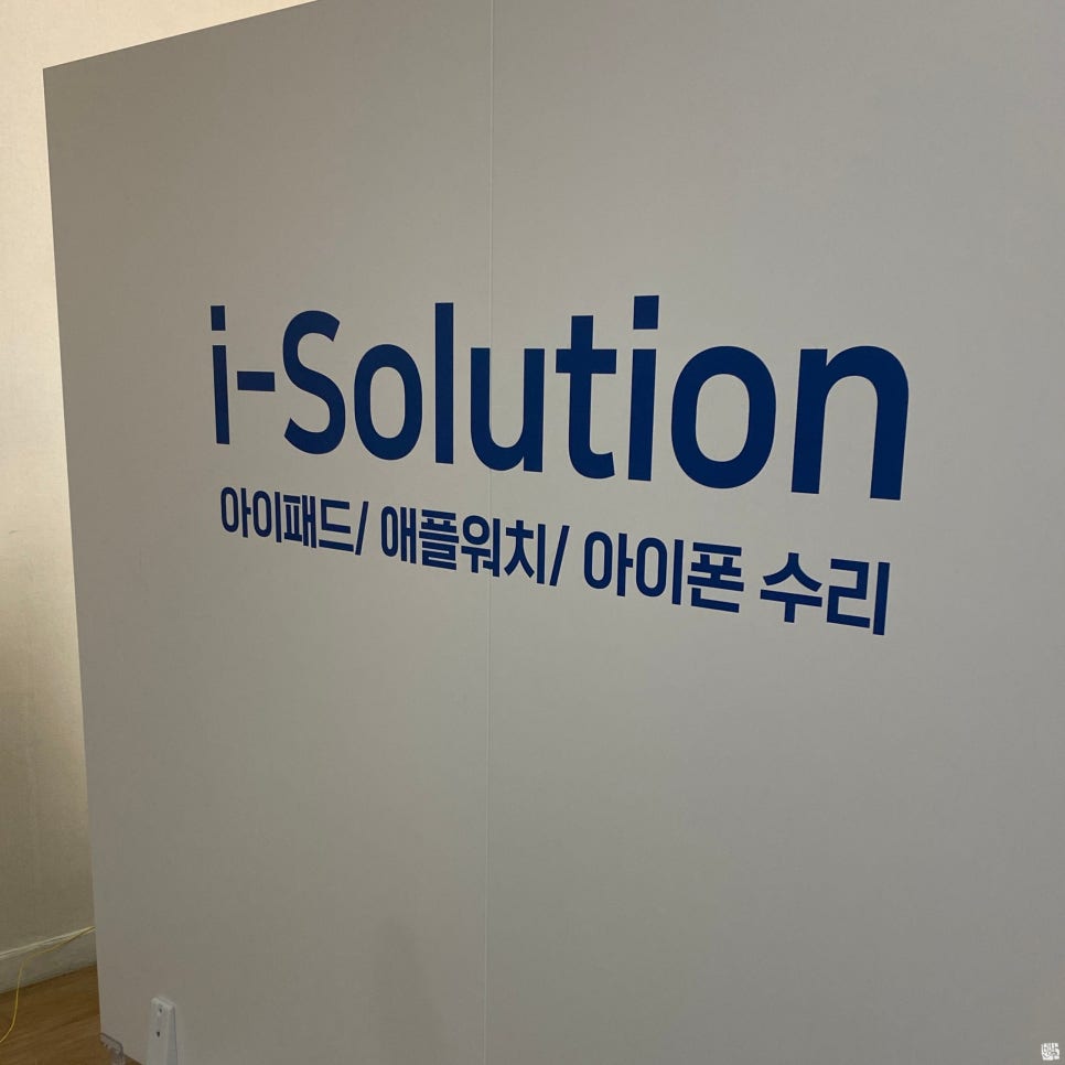 홍대아이솔루션아이패드수리애플워치수리아이폰수리 이미지