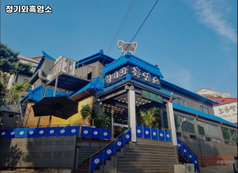 청기와흑염소 이미지