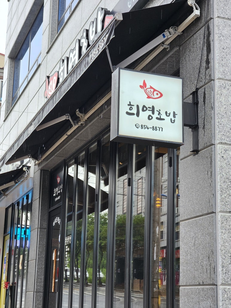 희영초밥 이미지